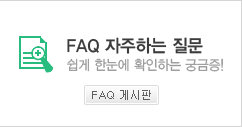 자주하는 질문 바로가기