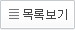 목록으로